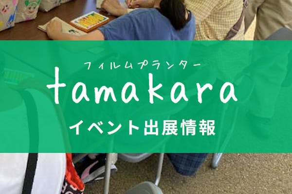 フィルムプランターtamakara イベント出展情報