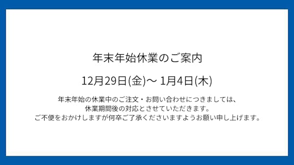 年末年始休業のご案内